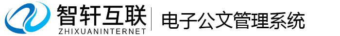 电子公文管理系统