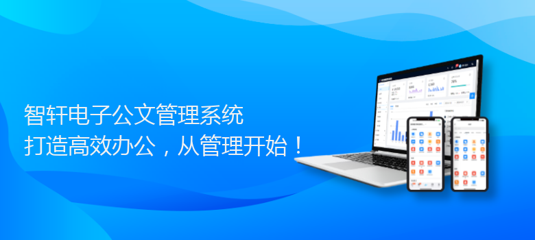 电子公文管理系统